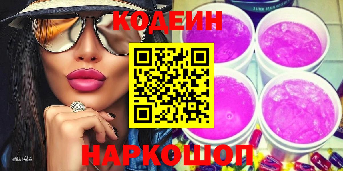 Кодеиновый сироп Lean Purple Drank  Вход с VPN  Дубна 
